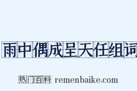 雨中偶成呈天任组词是什么意思的图片